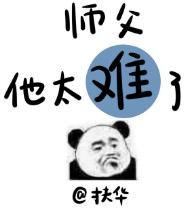 师父他太难了